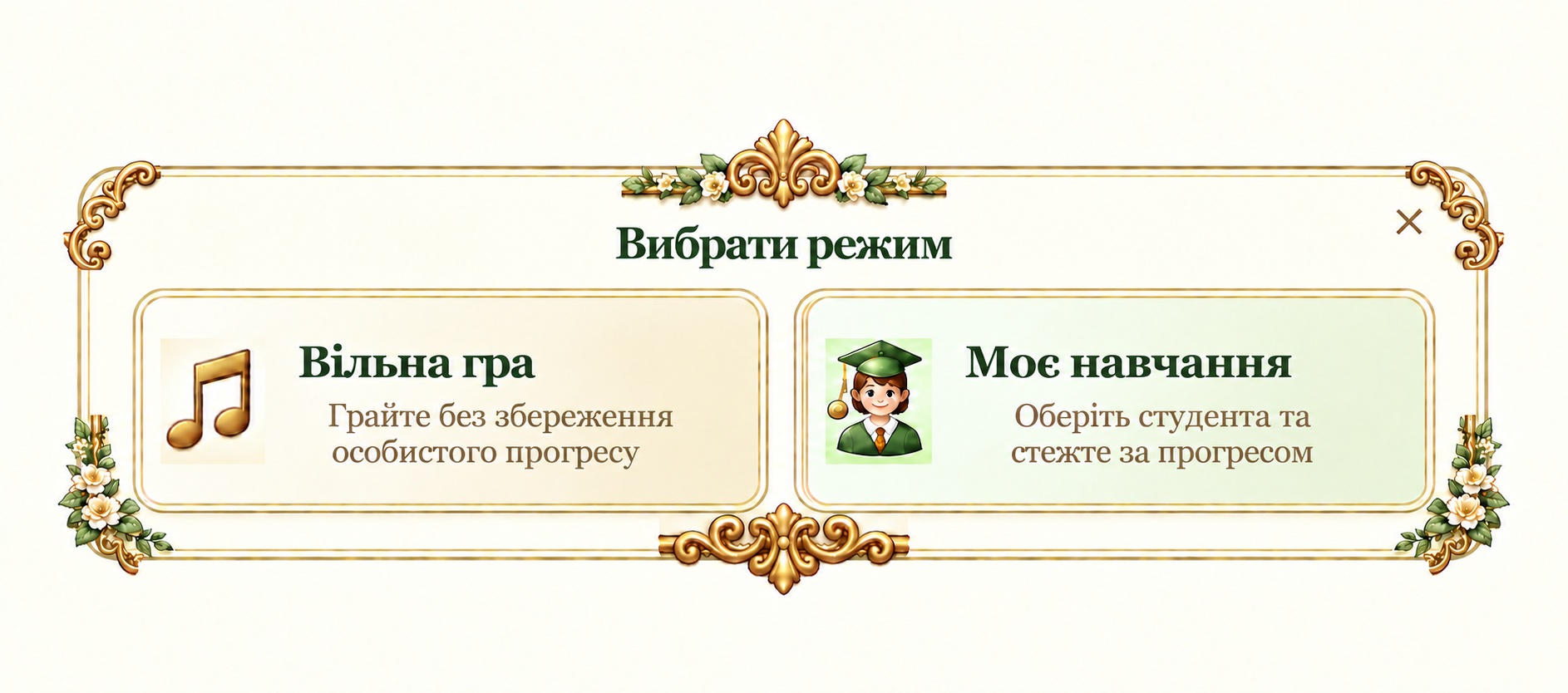 Вибрати режим: Вільна гра або Моє навчання