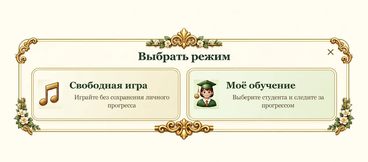 Выбор режима: Свободная игра или Моё обучение