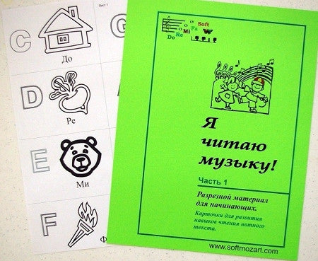 Нотные карточки "Я читаю музыку" 1 уровень Русские(для скачивания)