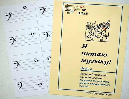Нотные карточки "Я читаю музыку" 3 уровень Русские (для скачивания)